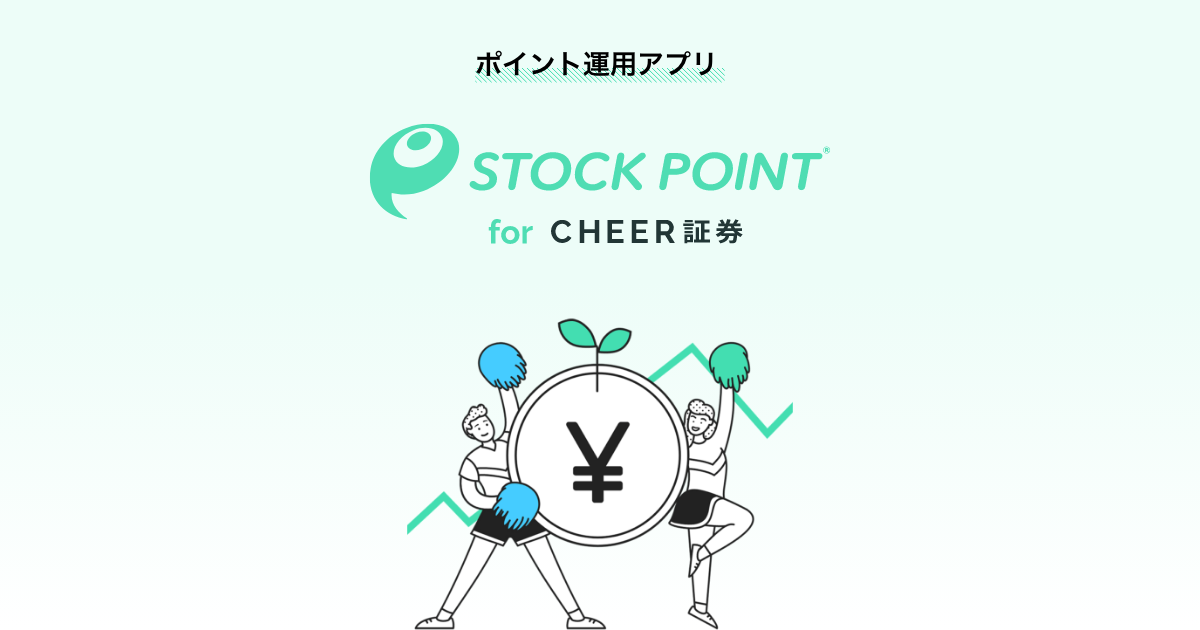 StockPoint for CHEER | 米株ポイント運用