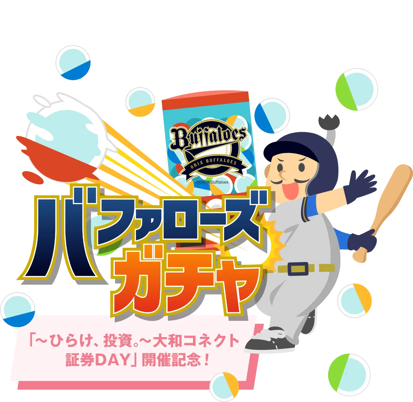 「～ひらけ、投資。～大和コネクト証券DAY」開催記念！バファローズガチャ