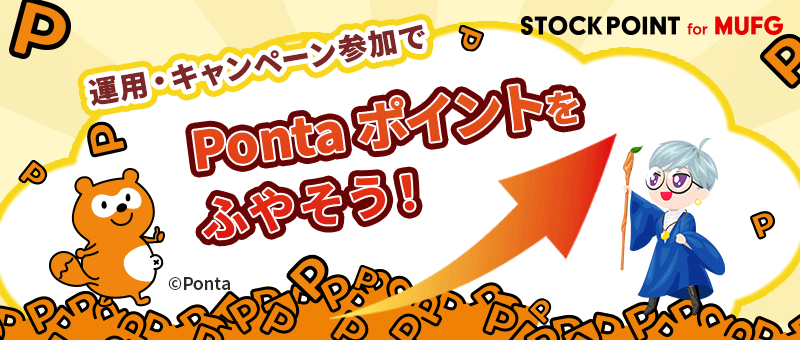 Pontaポイントを増やそう！