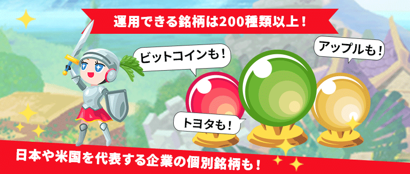 運用できる銘柄は200種類以上！